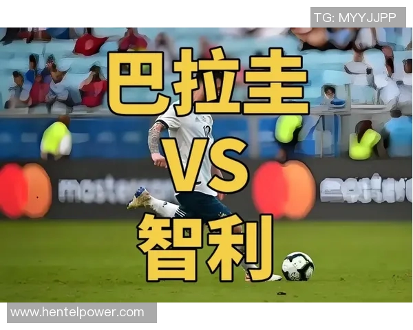 巴拉圭逆袭智利以三球完胜展现强大实力